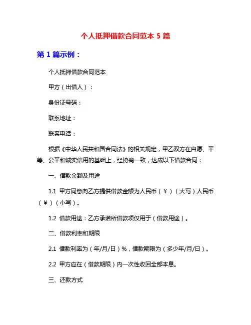个人抵押借款合同范本5篇