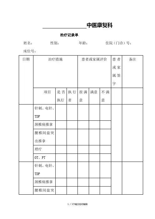 中医康复科治疗记录单