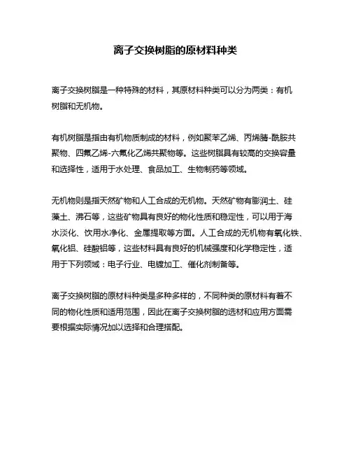 离子交换树脂的原材料种类