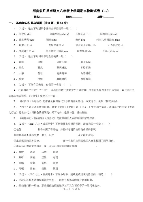 河南省许昌市语文八年级上学期期末检测试卷(二)