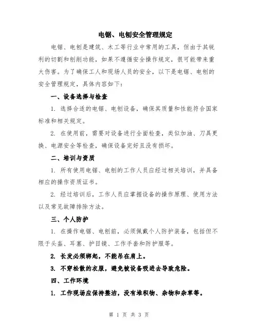 电锯、电刨安全管理规定