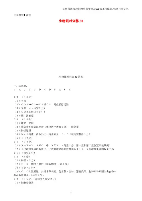 【高中】高中生物生物限时训练30新人教版