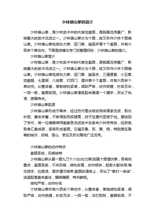 少林镇山拳的简介