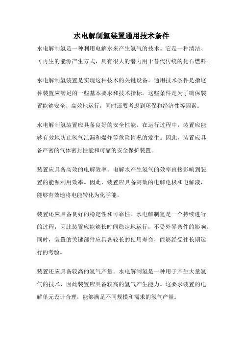 水电解制氢装置通用技术条件