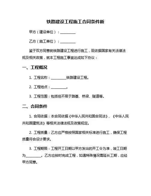 铁路建设工程施工合同条件新