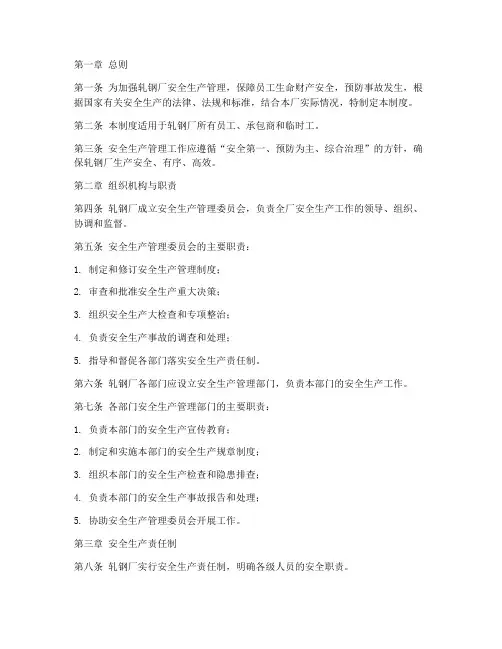 轧钢厂安全生产管理制度