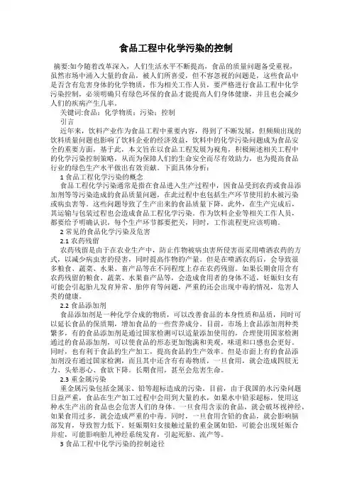 食品工程中化学污染的控制