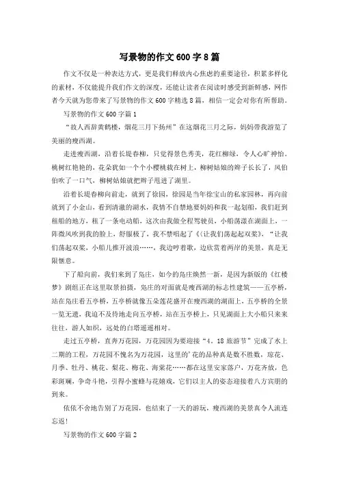 写景物的作文600字8篇