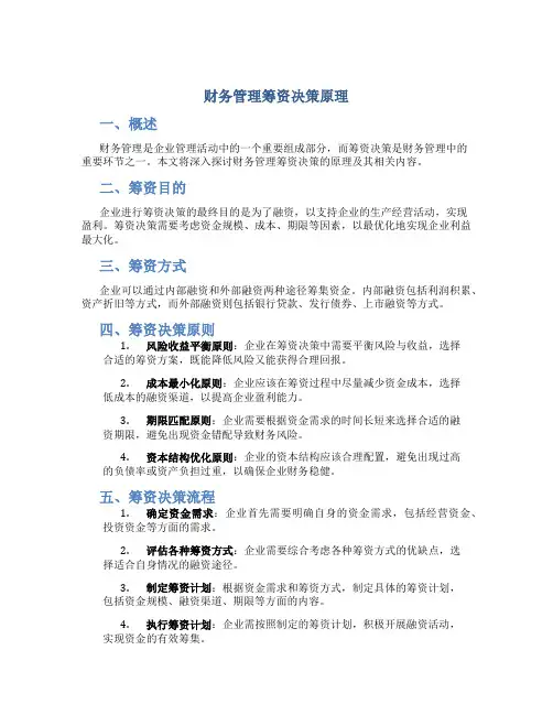 财务管理筹资决策原理