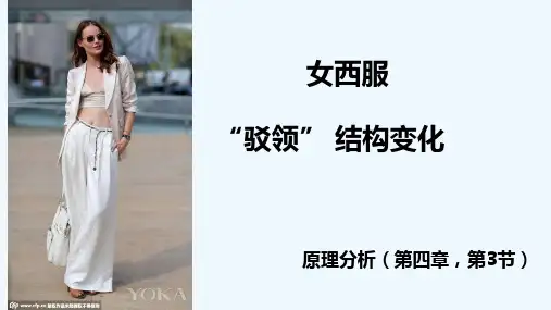 西服驳领结构变化说课课件