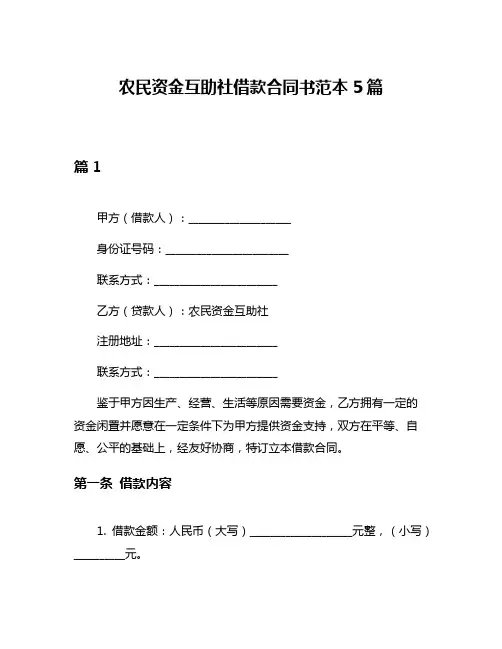 农民资金互助社借款合同书范本5篇