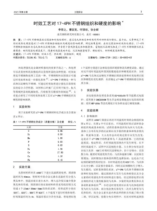时效工艺对17-4PH不锈钢组织和硬度的影响