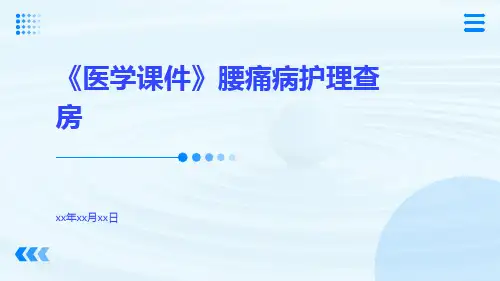 (医学课件)腰痛病护理查房)