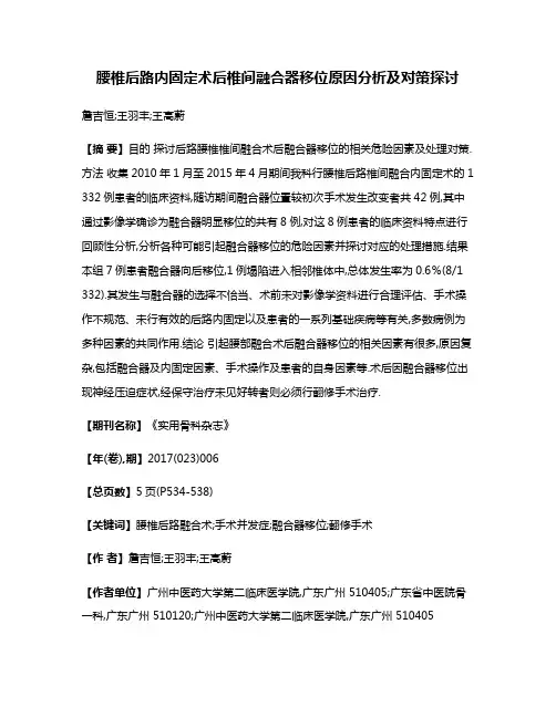 腰椎后路内固定术后椎间融合器移位原因分析及对策探讨