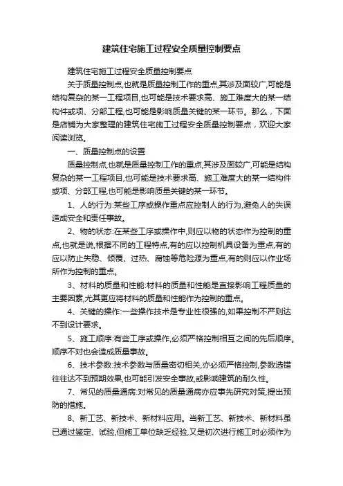 建筑住宅施工过程安全质量控制要点