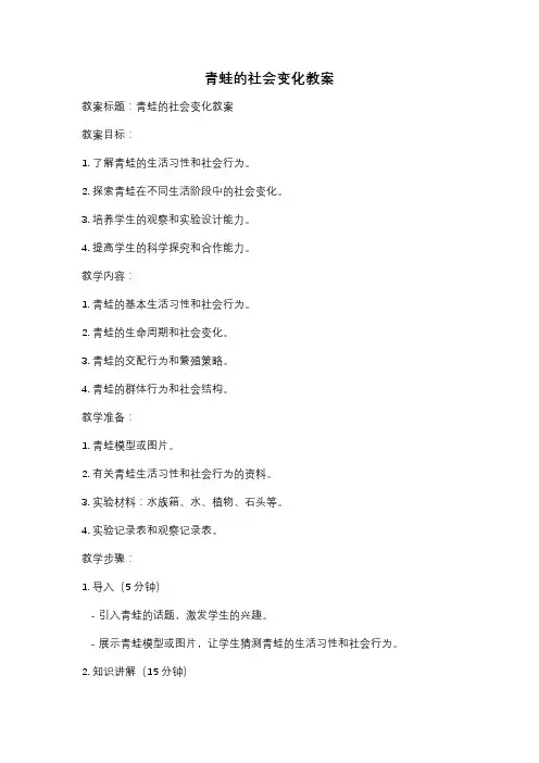 青蛙的社会变化教案