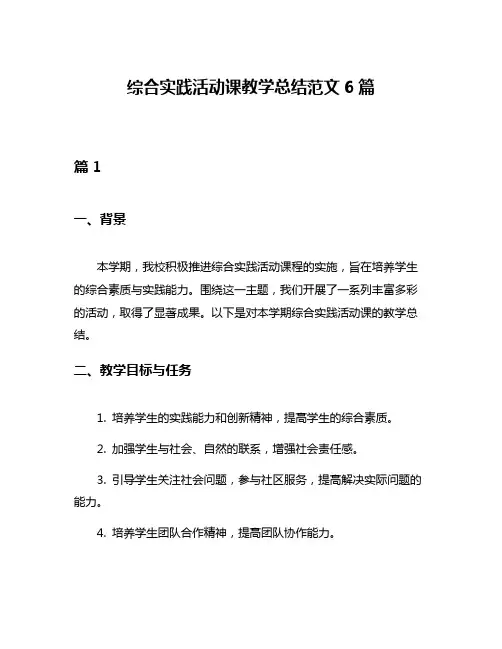 综合实践活动课教学总结范文6篇
