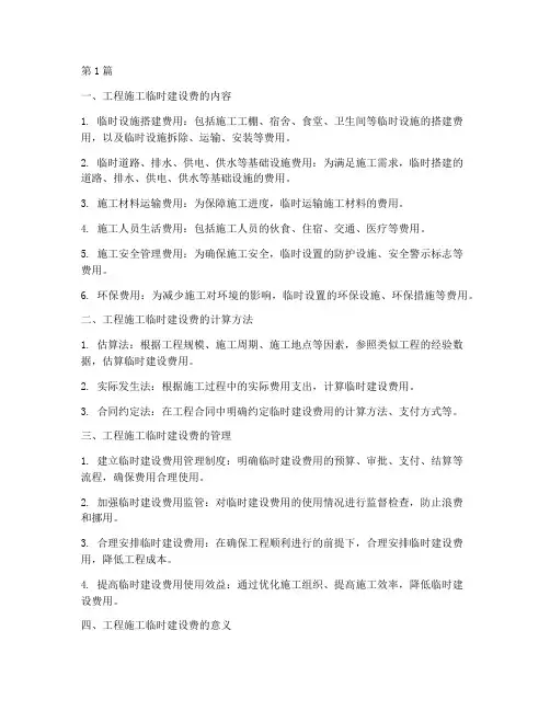 工程施工临时建设费(3篇)
