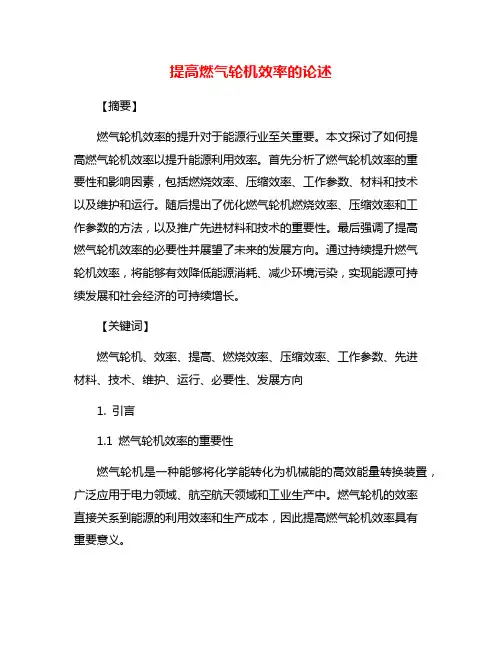 提高燃气轮机效率的论述