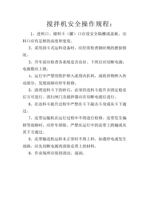 搅拌机安全操作规程