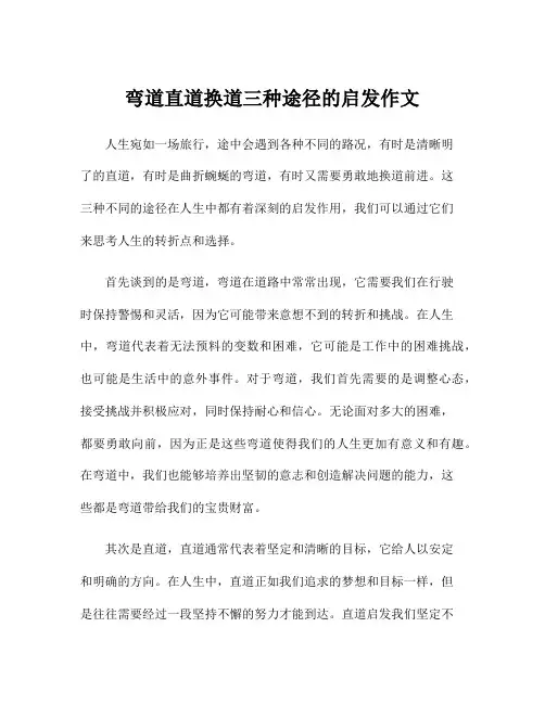 弯道直道换道三种途径的启发作文