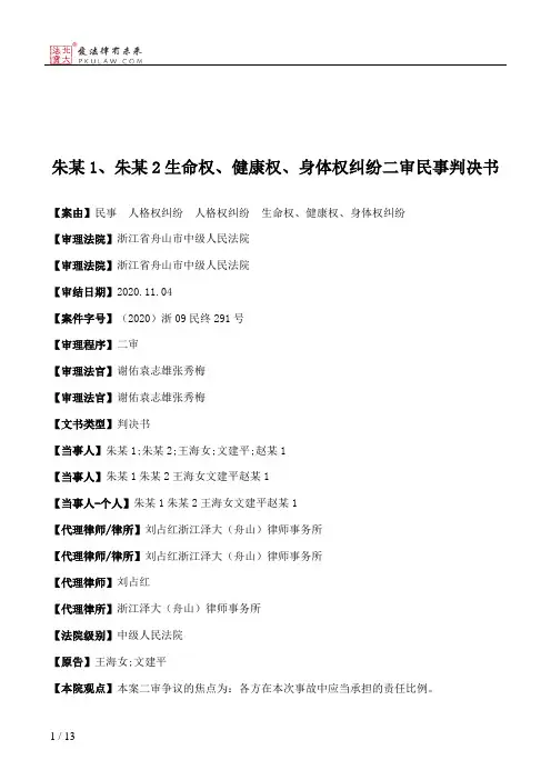朱某1、朱某2生命权、健康权、身体权纠纷二审民事判决书