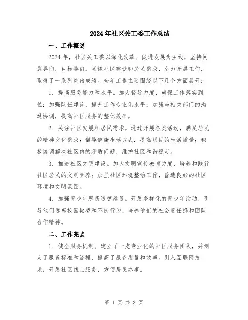 2024年社区关工委工作总结