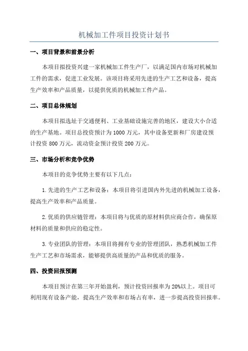 机械加工件项目投资计划书