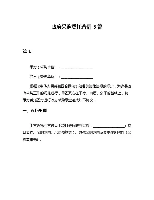 政府采购委托合同5篇