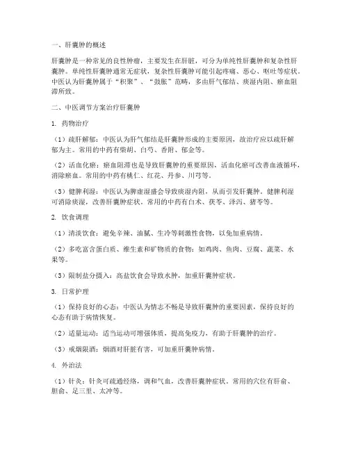 肝囊肿中医调节方案治疗