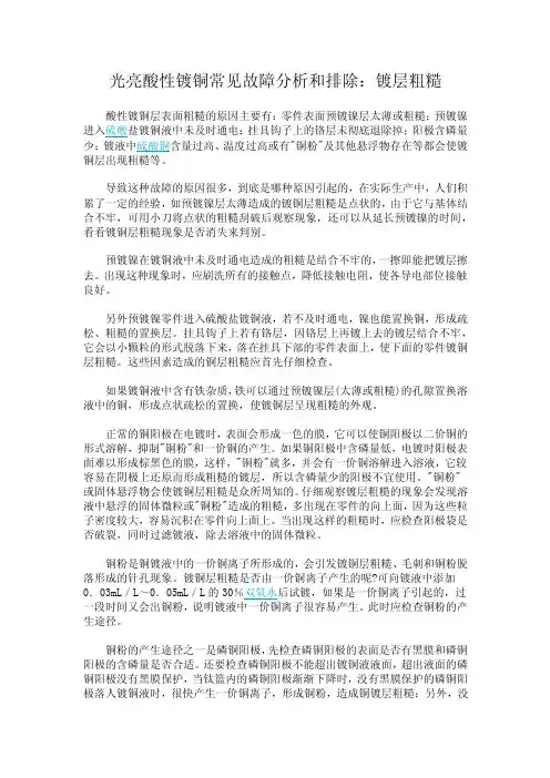 光亮酸性镀铜常见故障分析和排除