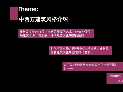 中西方建筑风格介绍