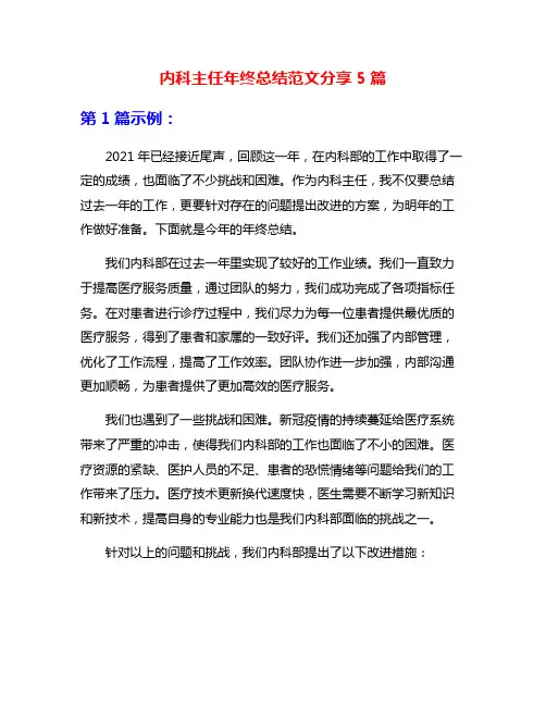 内科主任年终总结范文分享5篇