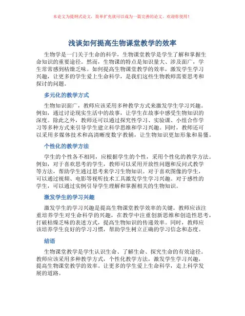 浅谈如何提高生物课堂教学的效率