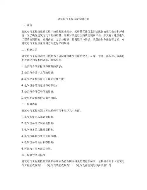 建筑电气工程质量检测方案
