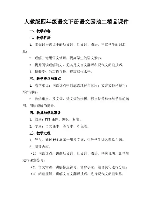 人教版四年级语文下册语文园地二精品课件