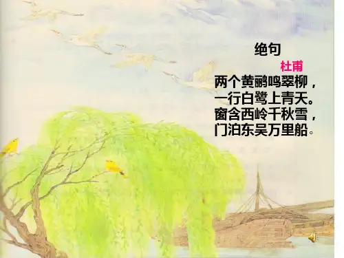 三年级语文绝句(PPT)5-2