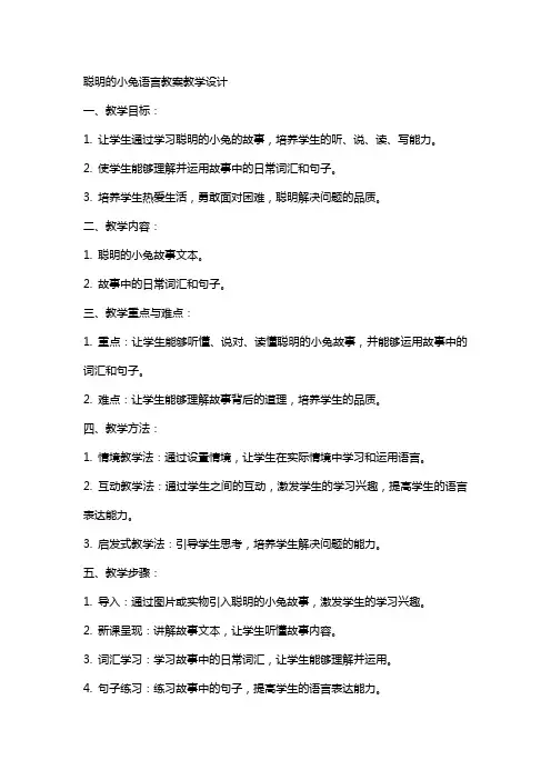 聪明的小兔语言教案教学设计