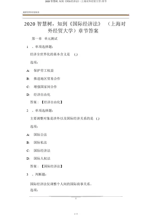 2020智慧树,知到《国际经济法》(上海对外经贸大学)章节