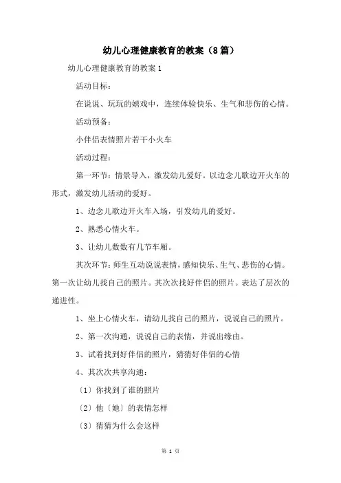 幼儿心理健康教育的教案(8篇)
