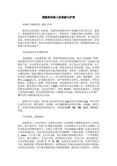 颅脑损伤病人的观察与护理