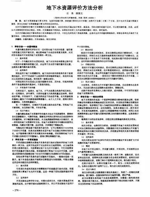 地下水资源评价方法分析