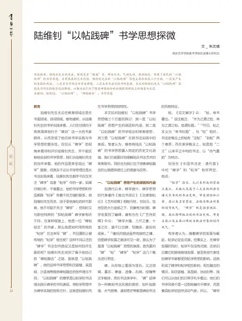 陆维钊“以帖践碑”书学思想探微