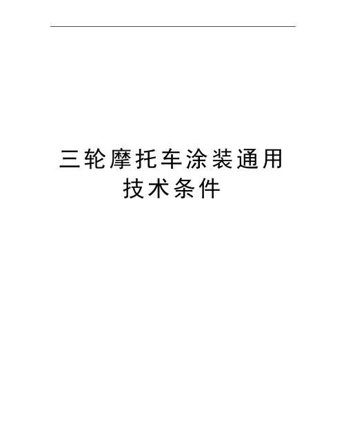 最新三轮摩托车涂装通用技术条件