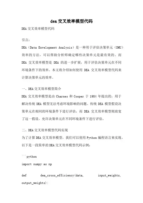 dea交叉效率模型代码
