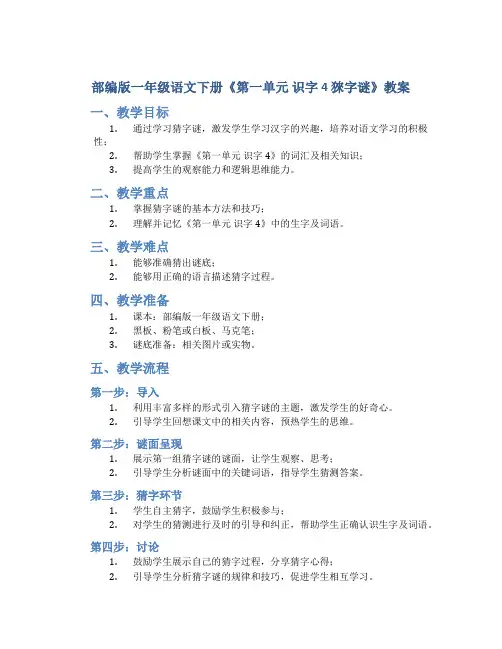 部编版一年级语文下册《第一单元 识字4 猜字谜》教案