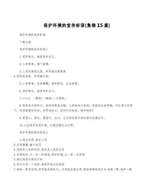 保护环境的宣传标语(集锦15篇)