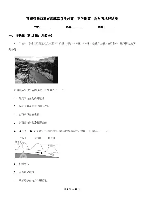 青海省海西蒙古族藏族自治州高一下学期第一次月考地理试卷