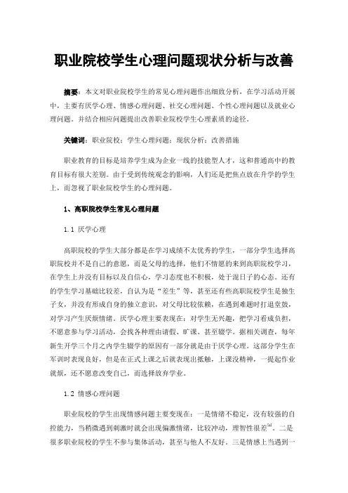 职业院校学生心理问题现状分析与改善