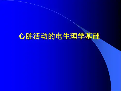 心脏活动的电生理学基础-精品医学课件
